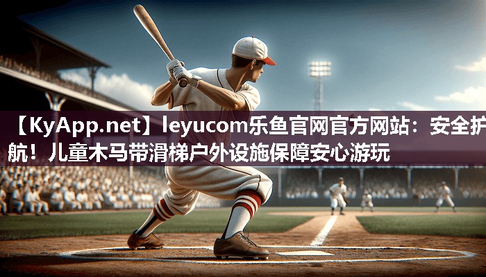 leyucom乐鱼官网官方网站：安全护航！儿童木马带滑梯户外设施保障安心游玩