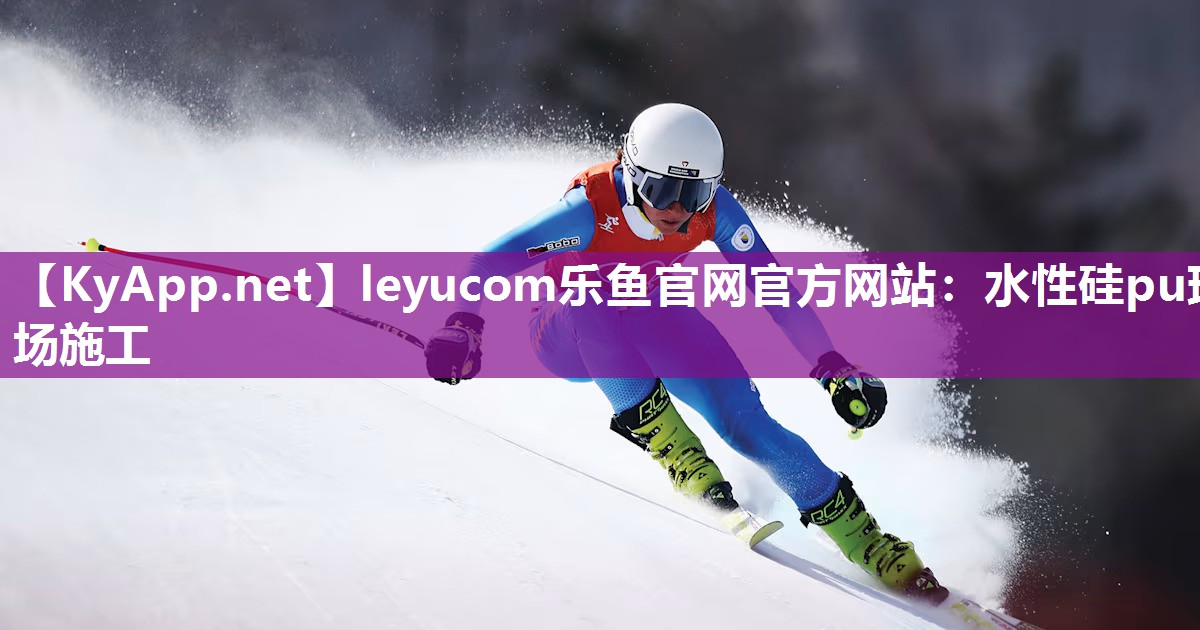 leyucom乐鱼官网官方网站：水性硅pu球场施工