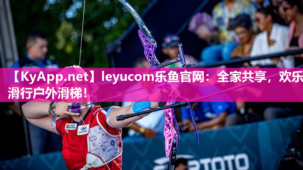 leyucom乐鱼官网：全家共享，欢乐滑行户外滑梯！