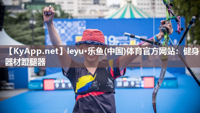 leyu·乐鱼(中国)体育官方网站：健身器材蹬腿器