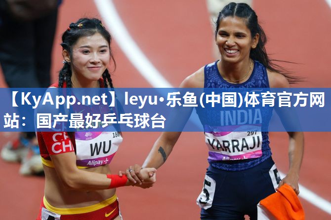 leyu·乐鱼(中国)体育官方网站：国产最好乒乓球台