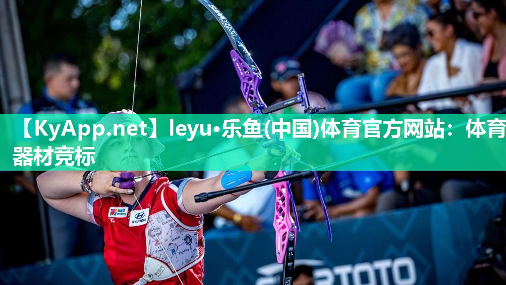 leyu·乐鱼(中国)体育官方网站：体育器材竞标