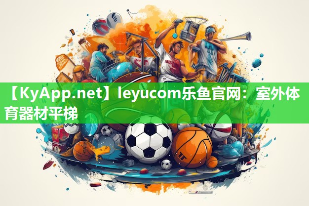 leyucom乐鱼官网：室外体育器材平梯