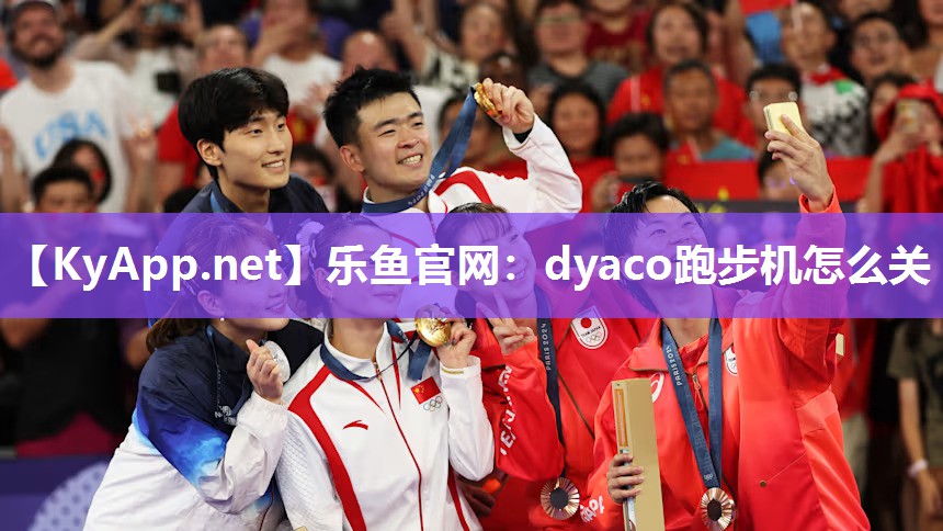 乐鱼官网：dyaco跑步机怎么关