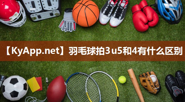 羽毛球拍3u5和4有什么区别