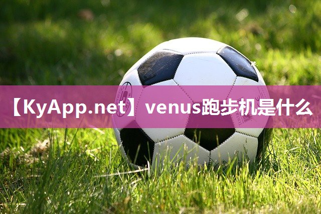 venus跑步机是什么