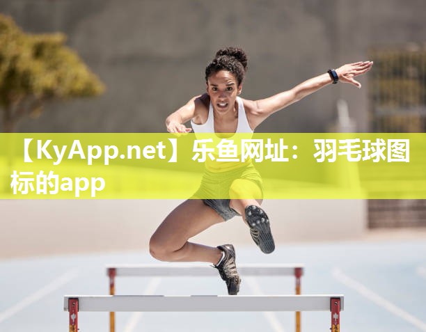 乐鱼网址：羽毛球图标的app