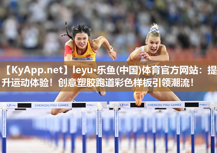 leyu·乐鱼(中国)体育官方网站：提升运动体验！创意塑胶跑道彩色样板引领潮流！