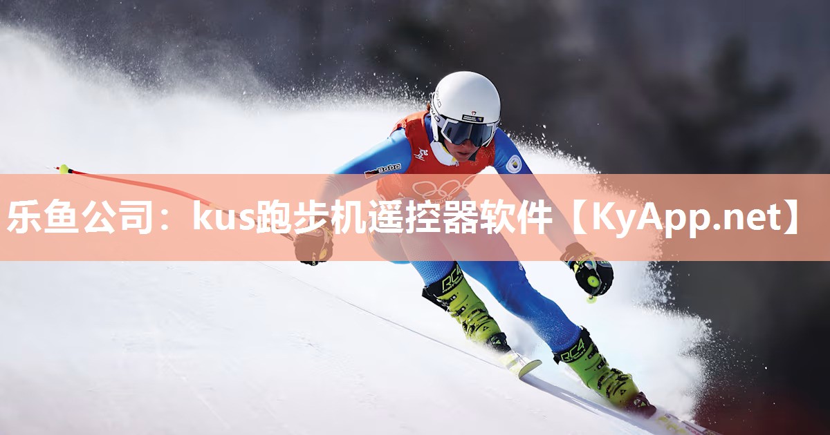 乐鱼公司：kus跑步机遥控器软件