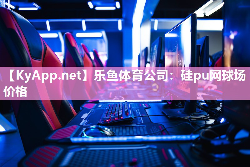 硅pu网球场 价格