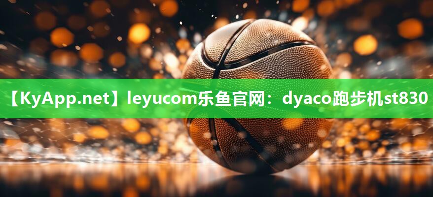 dyaco跑步机st830