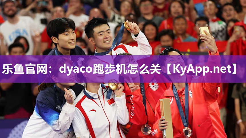 dyaco跑步机怎么关