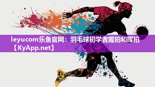 羽毛球初学者握拍和挥拍