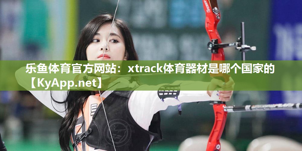 xtrack体育器材是哪个国家的