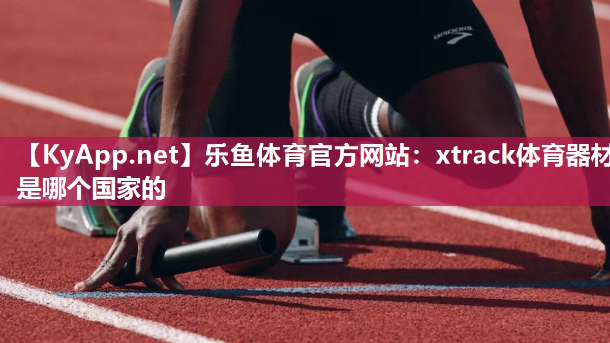 xtrack体育器材是哪个国家的