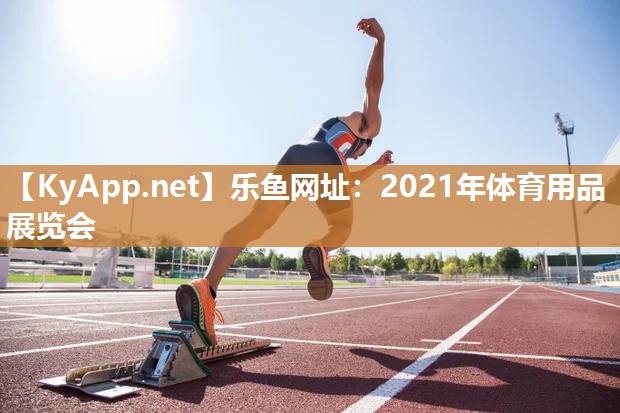 2021年体育用品展览会