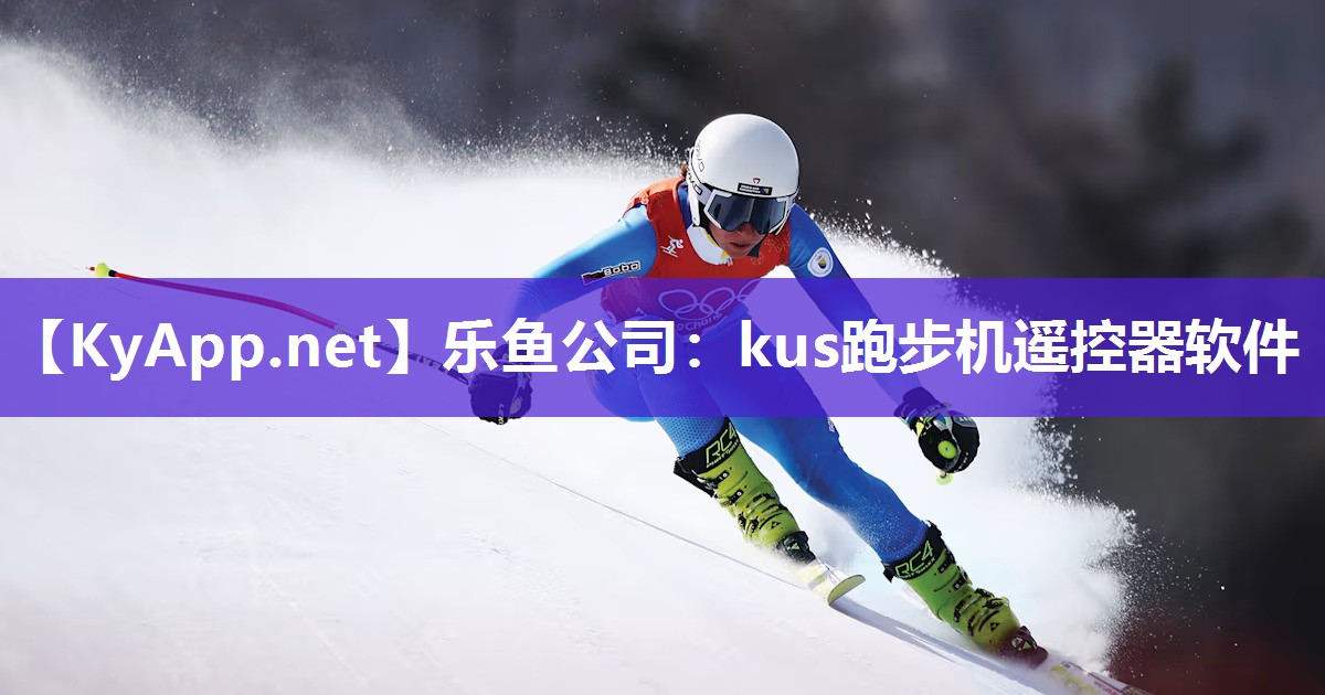 kus跑步机遥控器软件