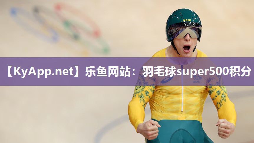 羽毛球super500积分