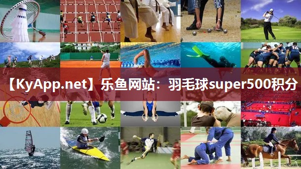 羽毛球super500积分